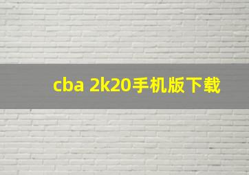 cba 2k20手机版下载